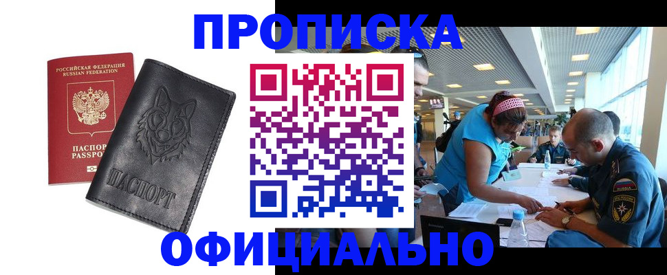 прописка для работы в Белово